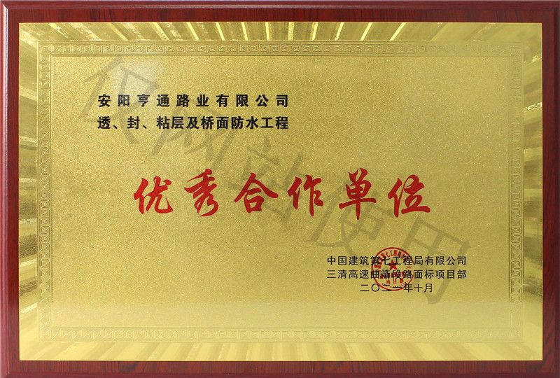 在透、封、粘層工程中 被評(píng)為優(yōu) 秀合作單位