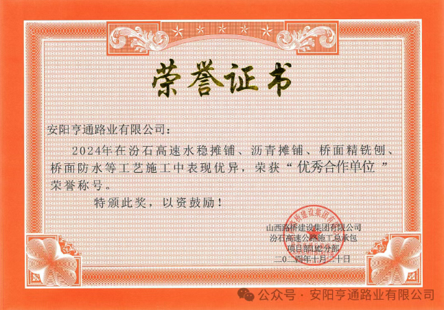 特別?專(zhuān)題‖喜報(bào)!汾石二標(biāo)項(xiàng)目榮獲“優(yōu)秀合作單位”榮譽(yù)稱(chēng)號(hào)